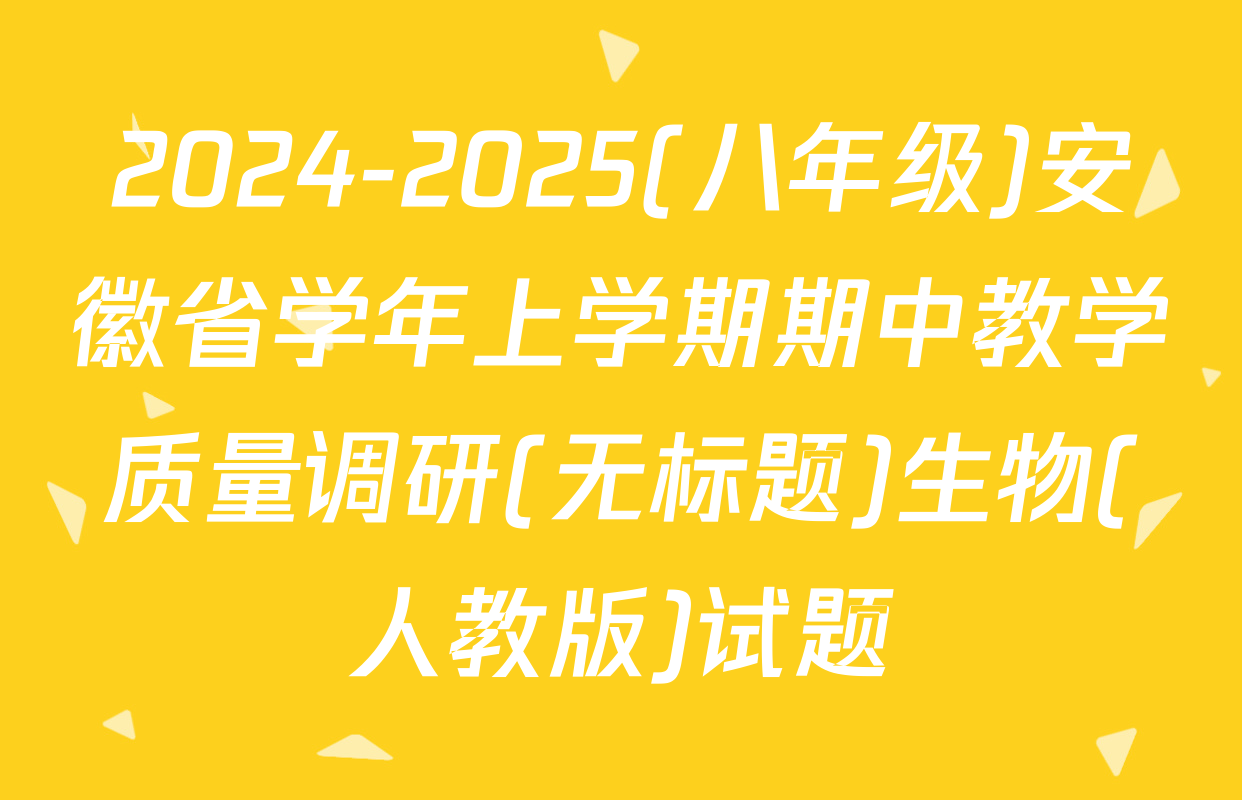 2024-2025(八年级)安徽省学年上学期期中教学质量调研(无标题)生物(人教版)试题