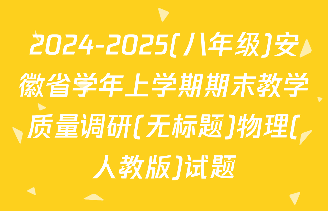 2024-2025(八年级)安徽省学年上学期期末教学质量调研(无标题)物理(人教版)试题