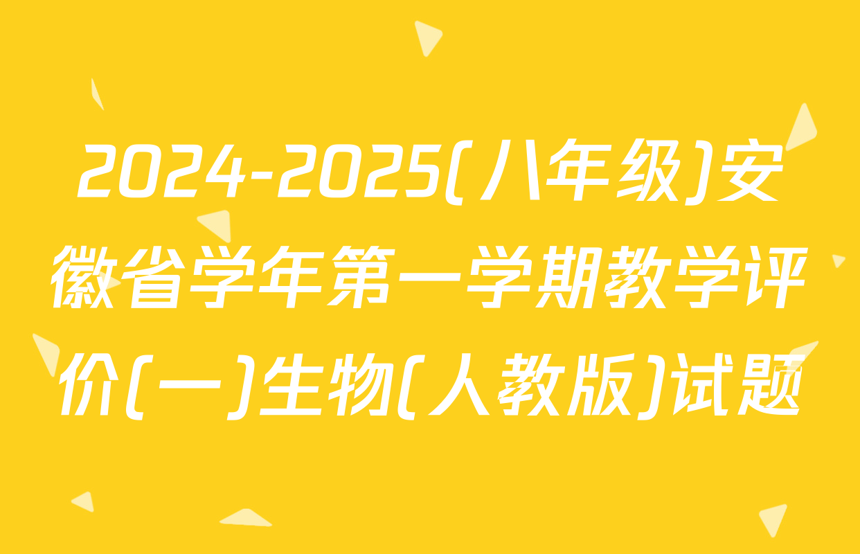2024-2025(八年级)安徽省学年第一学期教学评价(一)生物(人教版)试题
