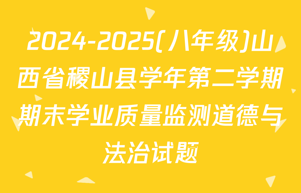 2024-2025(八年级)山西省稷山县学年第二学期期末学业质量监测道德与法治试题