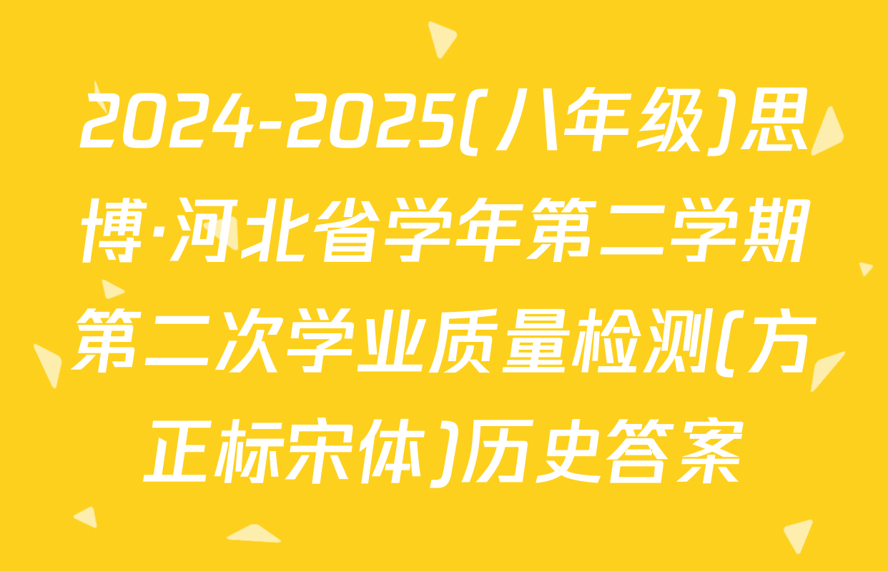 2024-2025(八年级)思博·河北省学年第二学期第二次学业质量检测(方正标宋体)历史答案