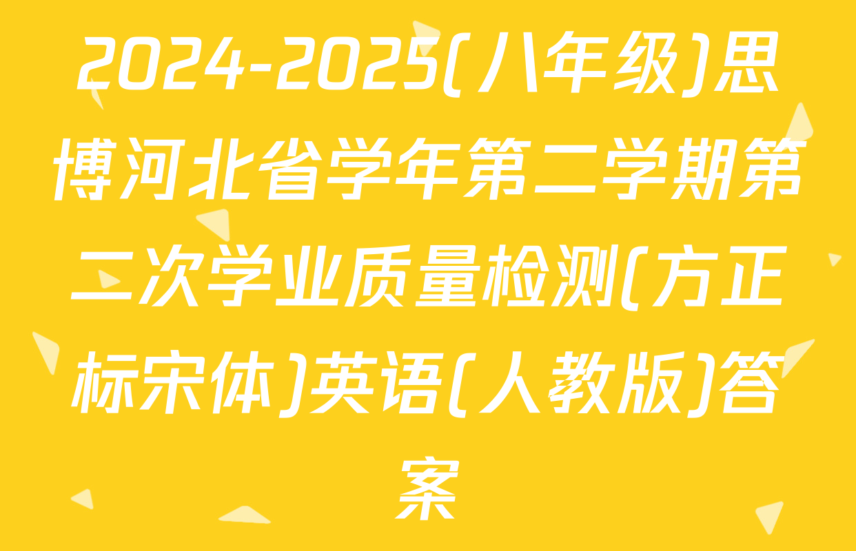 2024-2025(八年级)思博河北省学年第二学期第二次学业质量检测(方正标宋体)英语(人教版)答案