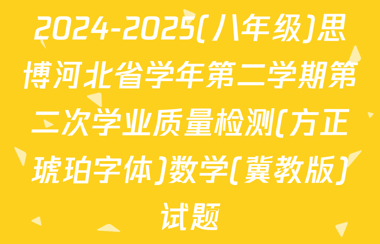 2024-2025(八年级)思博河北省学年第二学期第二次学业质量检测(方正琥珀字体)数学(冀教版)试题