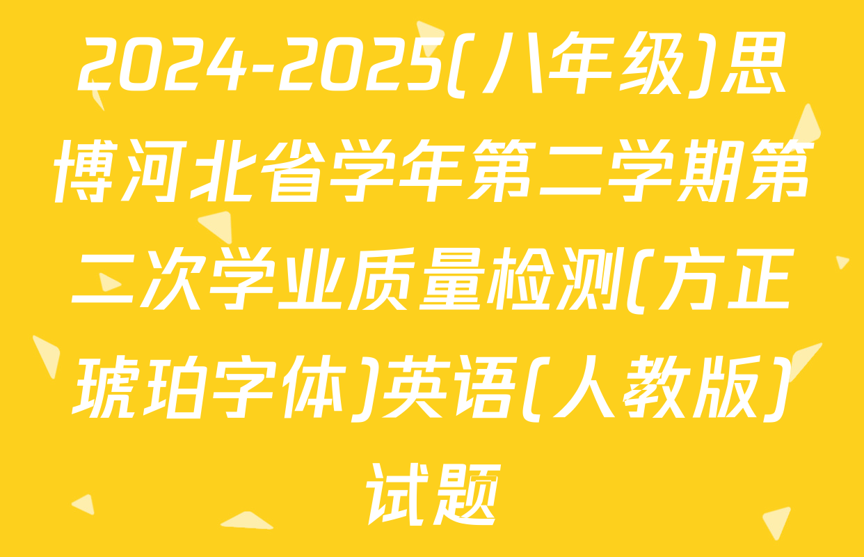 2024-2025(八年级)思博河北省学年第二学期第二次学业质量检测(方正琥珀字体)英语(人教版)试题