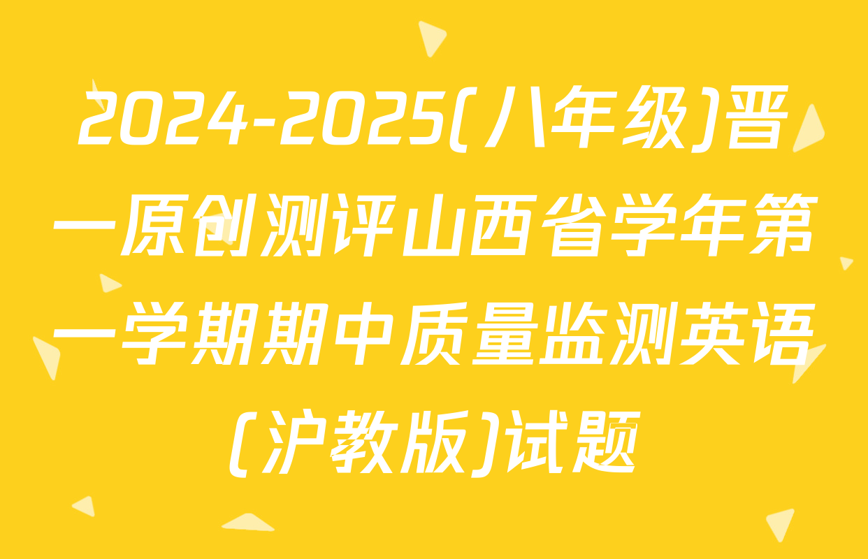 2024-2025(八年级)晋一原创测评山西省学年第一学期期中质量监测英语(沪教版)试题