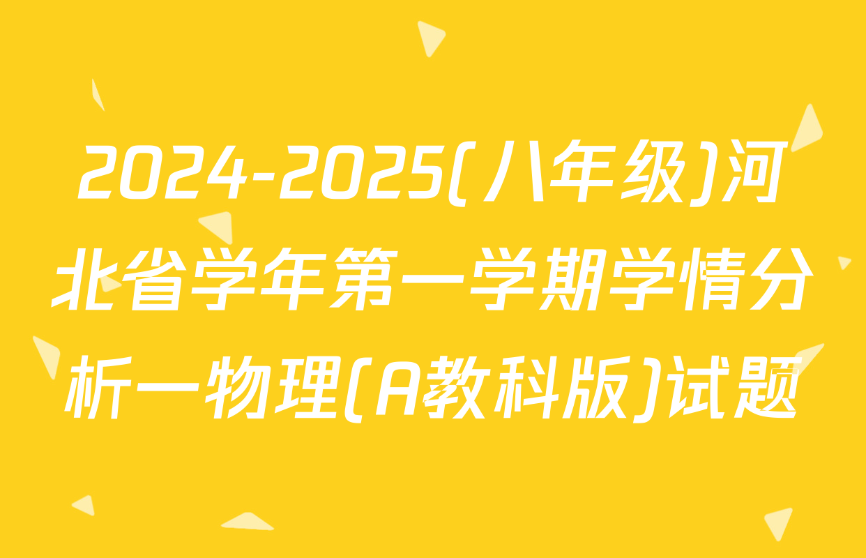 2024-2025(八年级)河北省学年第一学期学情分析一物理(A教科版)试题