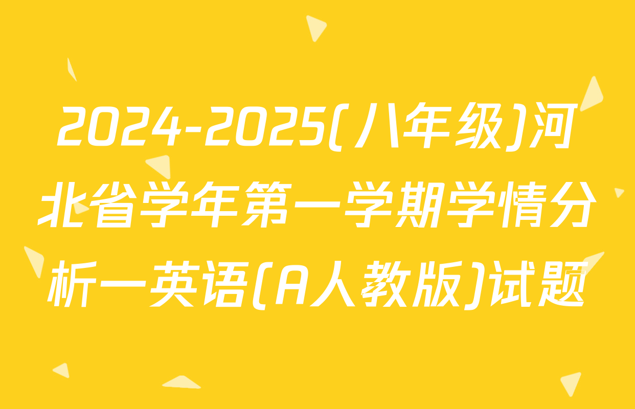 2024-2025(八年级)河北省学年第一学期学情分析一英语(A人教版)试题