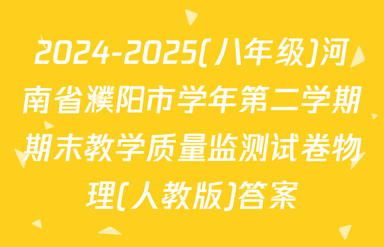 2024-2025(八年级)河南省濮阳市学年第二学期期末教学质量监测试卷物理(人教版)答案
