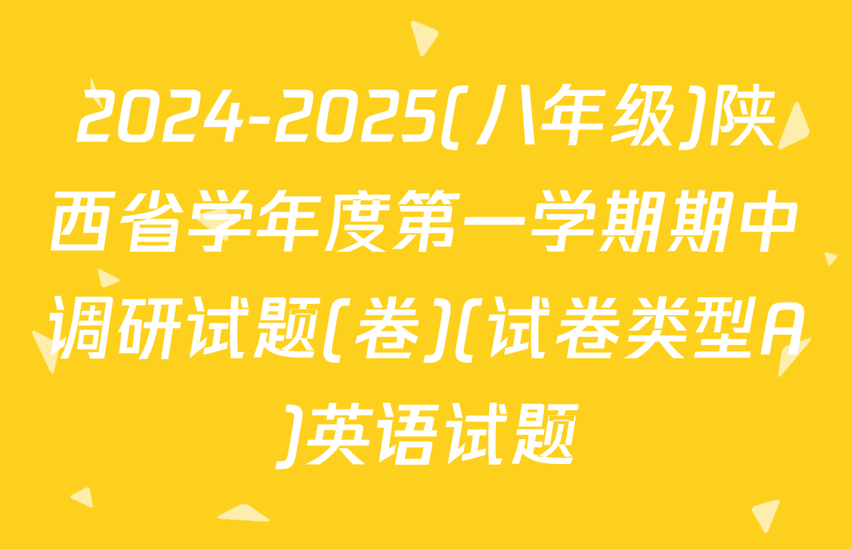 2024-2025(八年级)陕西省学年度第一学期期中调研试题(卷)(试卷类型A)英语试题