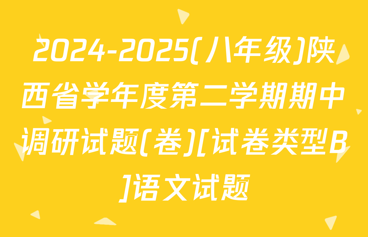2024-2025(八年级)陕西省学年度第二学期期中调研试题(卷)[试卷类型B]语文试题
