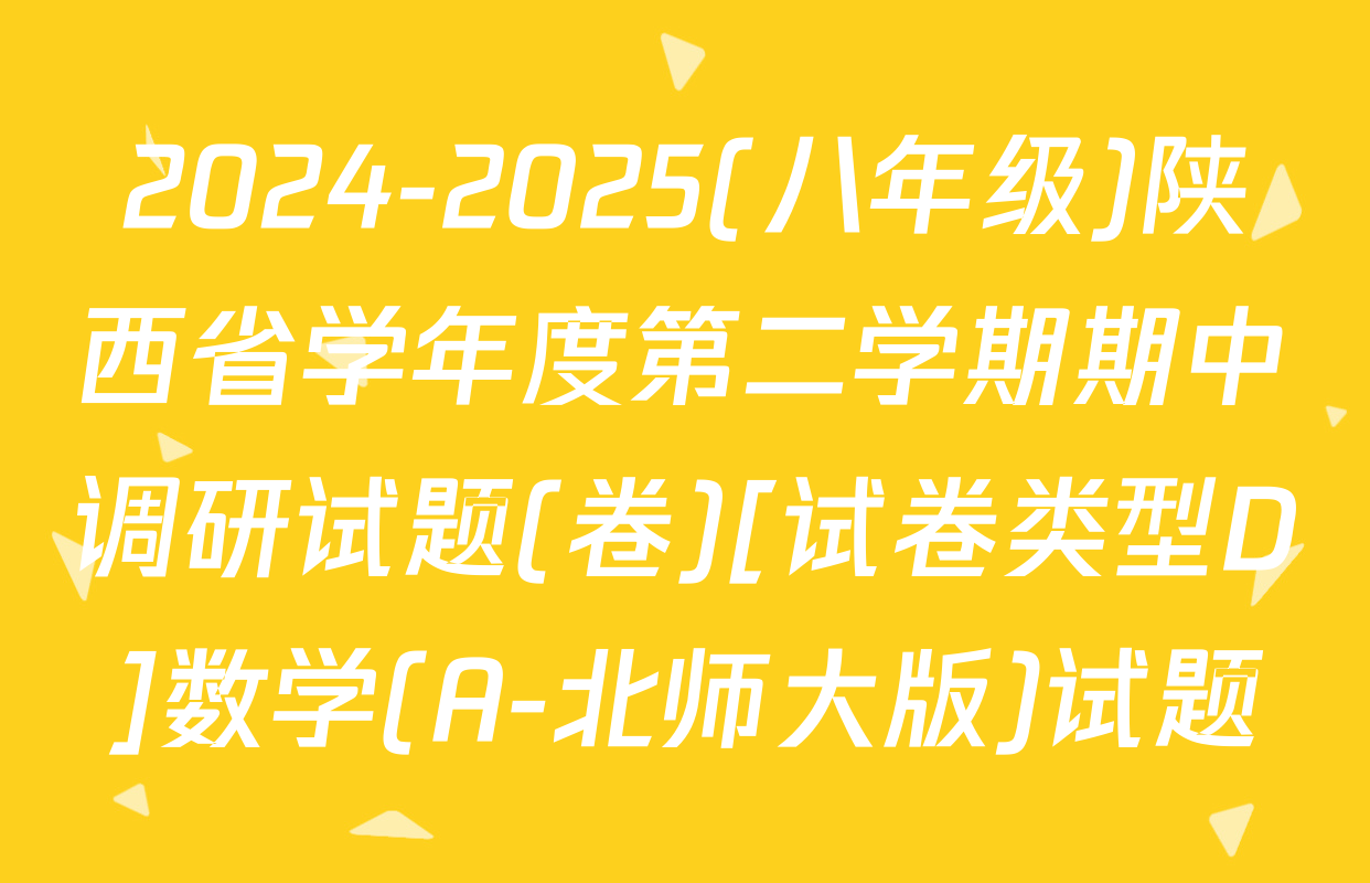 2024-2025(八年级)陕西省学年度第二学期期中调研试题(卷)[试卷类型D]数学(A-北师大版)试题