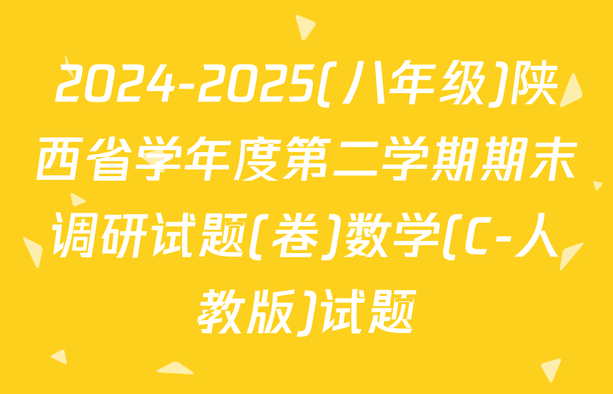 2024-2025(八年级)陕西省学年度第二学期期末调研试题(卷)数学(C-人教版)试题