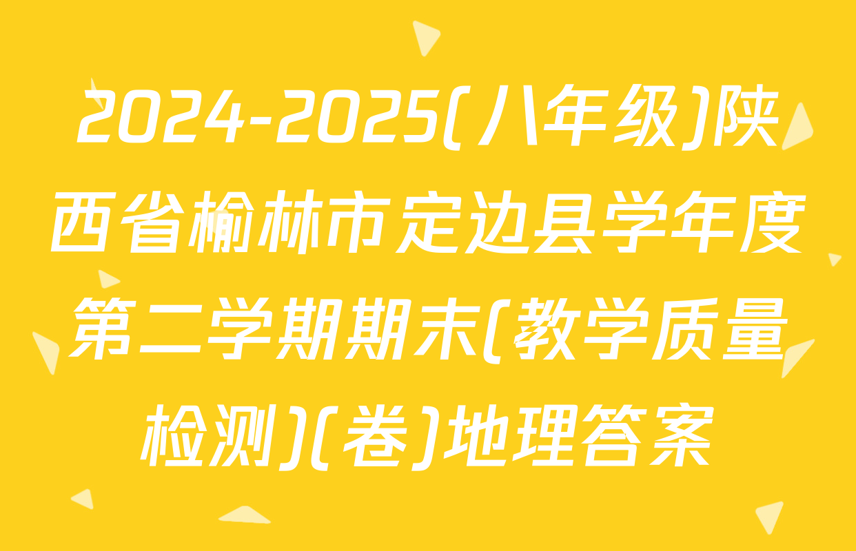 2024-2025(八年级)陕西省榆林市定边县学年度第二学期期末(教学质量检测)(卷)地理答案