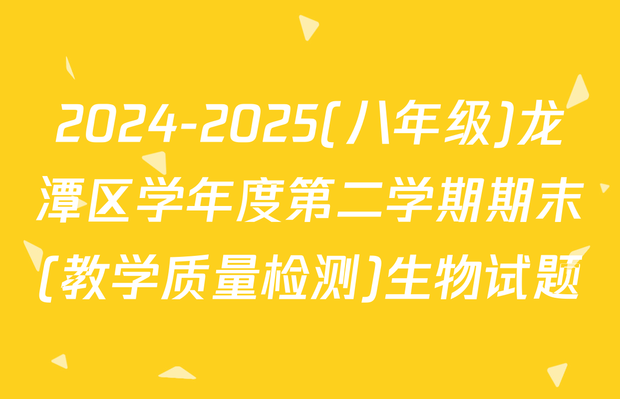 2024-2025(八年级)龙潭区学年度第二学期期末(教学质量检测)生物试题