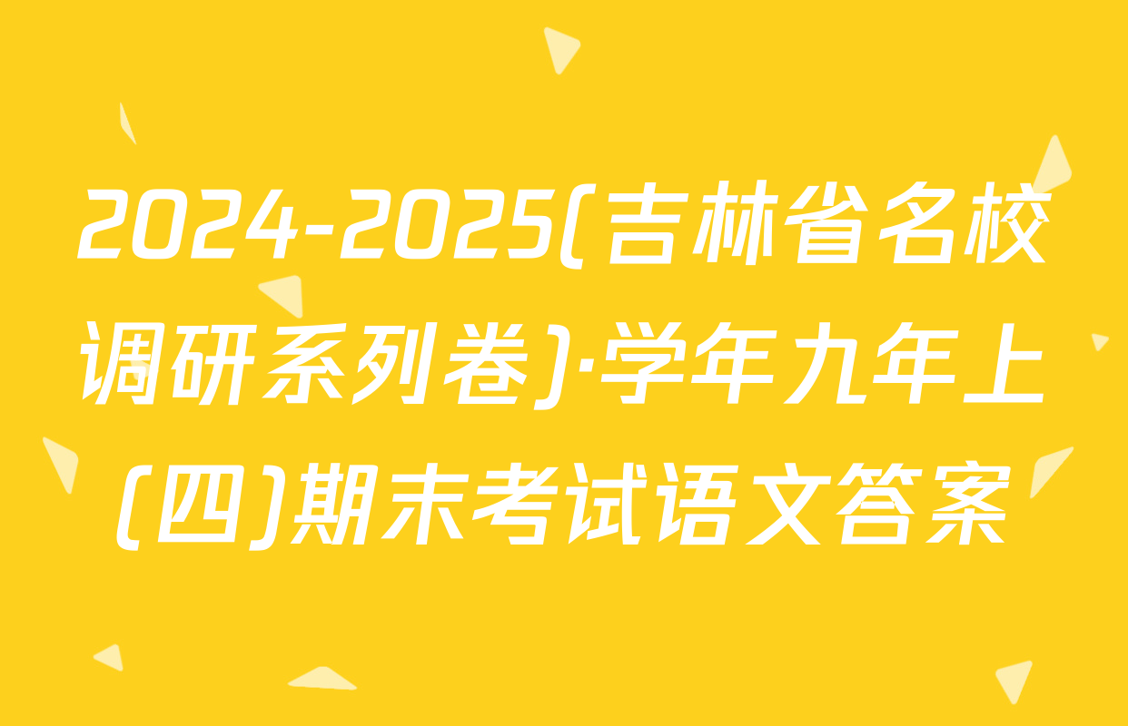 2024-2025(吉林省名校调研系列卷)·学年九年上(四)期末考试语文答案