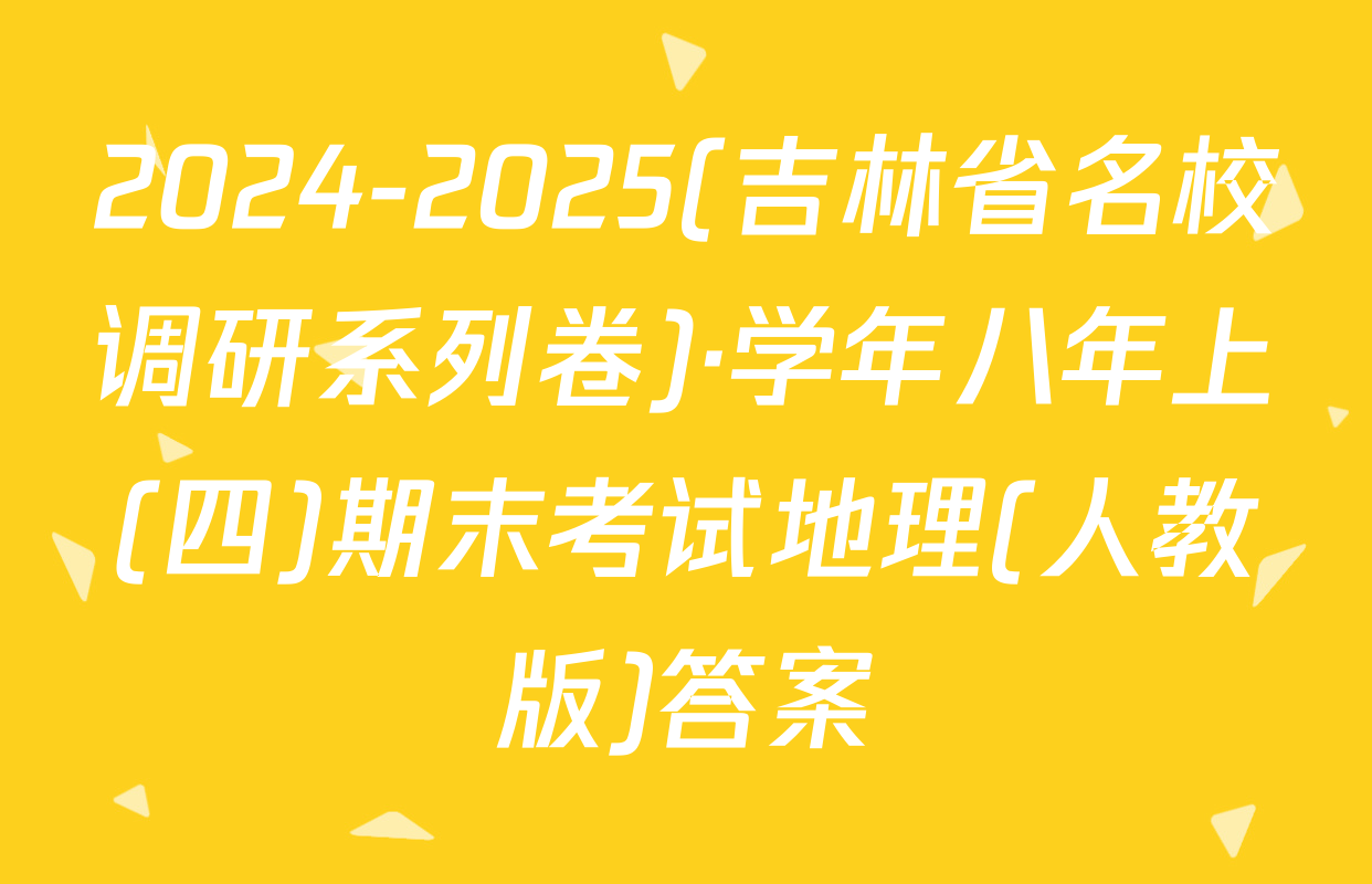 2024-2025(吉林省名校调研系列卷)·学年八年上(四)期末考试地理(人教版)答案