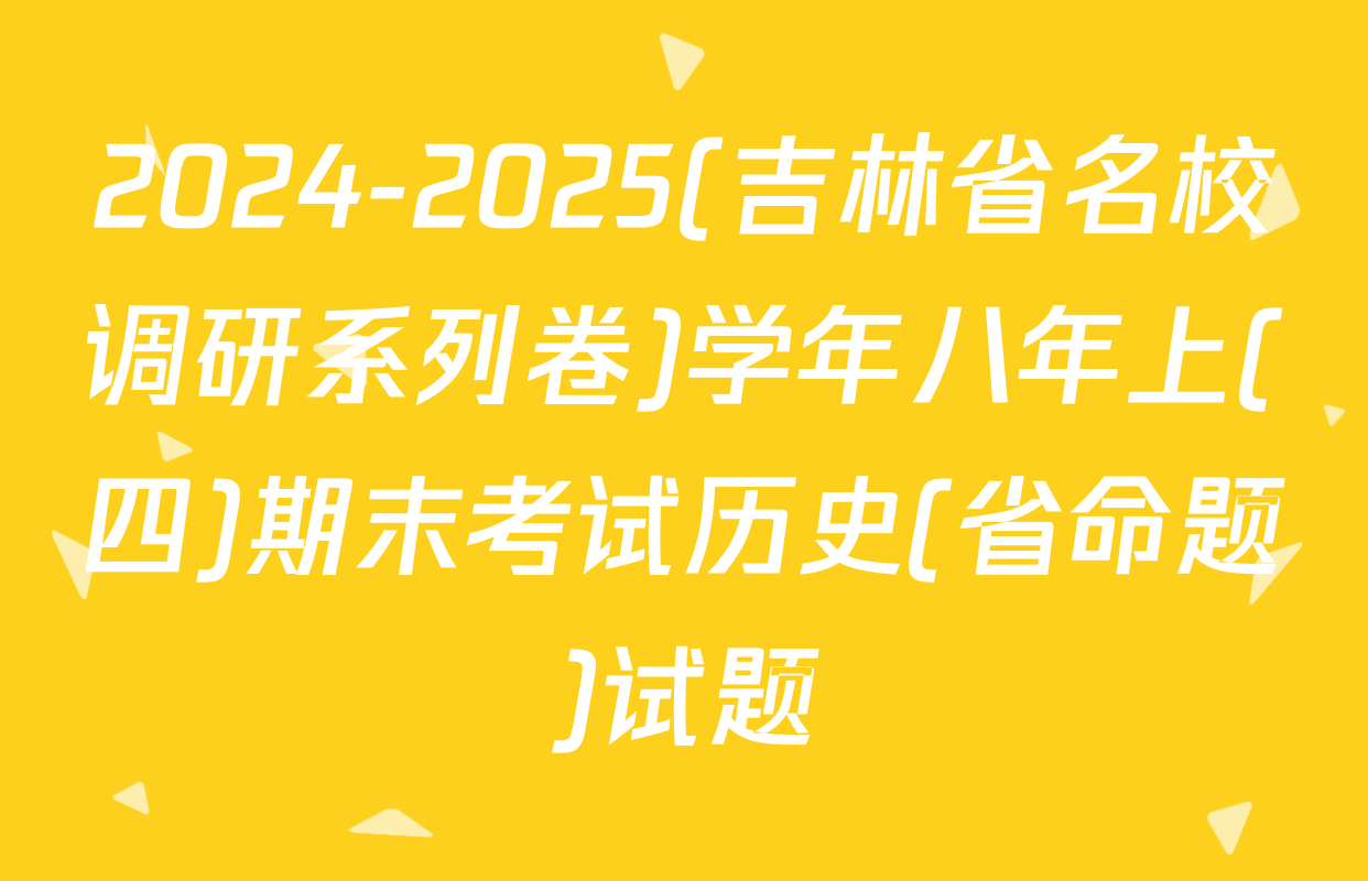 2024-2025(吉林省名校调研系列卷)学年八年上(四)期末考试历史(省命题)试题