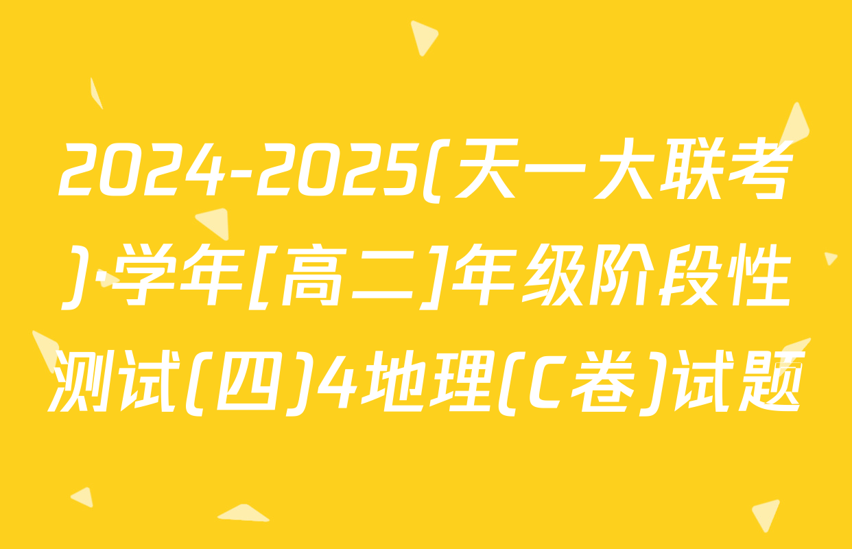 2024-2025(天一大联考)·学年[高二]年级阶段性测试(四)4地理(C卷)试题