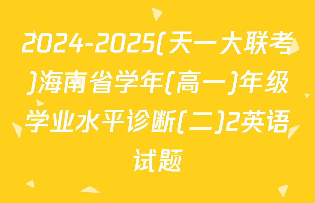 2024-2025(天一大联考)海南省学年(高一)年级学业水平诊断(二)2英语试题