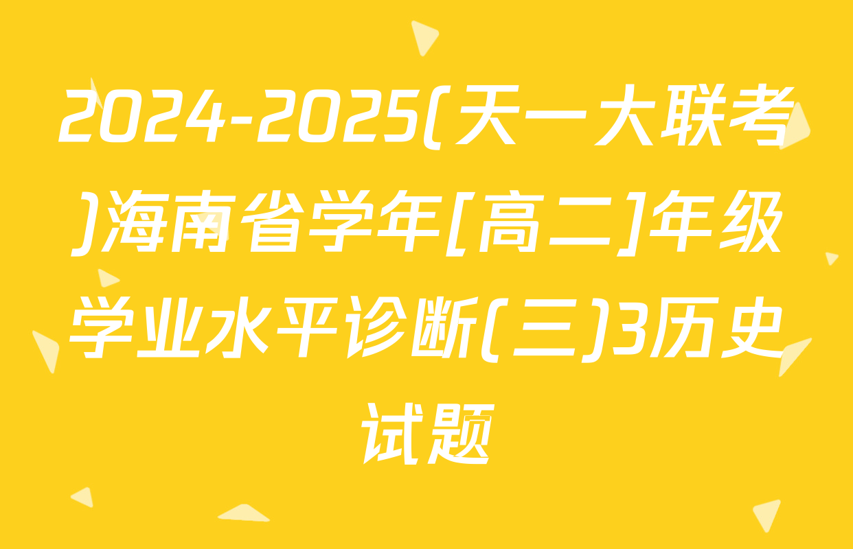 2024-2025(天一大联考)海南省学年[高二]年级学业水平诊断(三)3历史试题