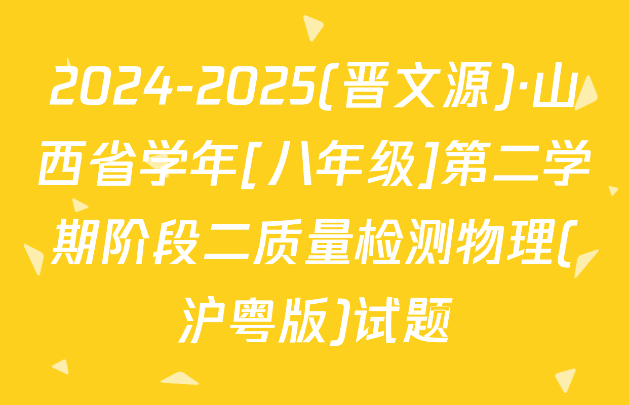 2024-2025(晋文源)·山西省学年[八年级]第二学期阶段二质量检测物理(沪粤版)试题