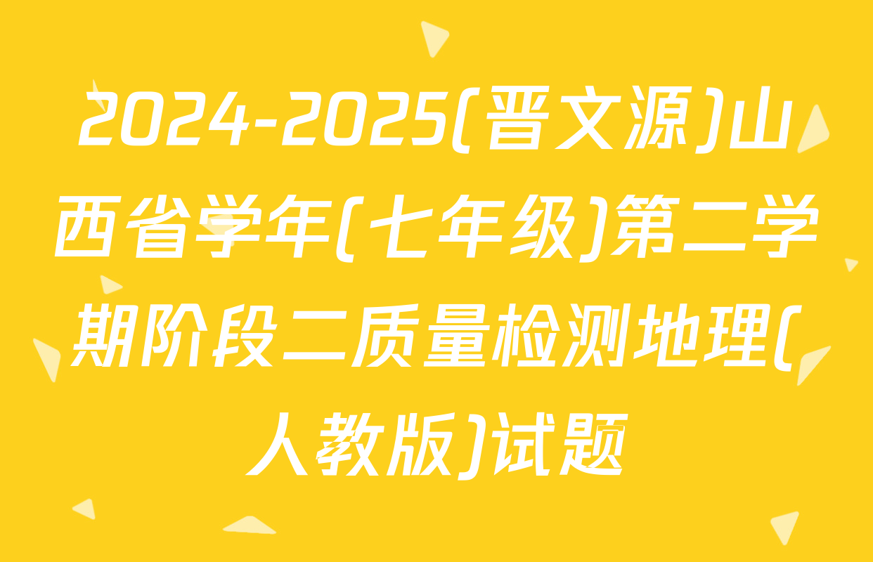 2024-2025(晋文源)山西省学年(七年级)第二学期阶段二质量检测地理(人教版)试题