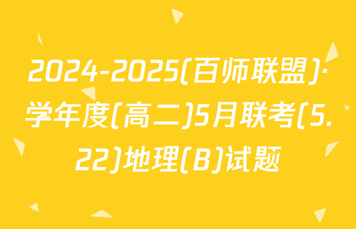 2024-2025(百师联盟)·学年度(高二)5月联考(5.22)地理(B)试题