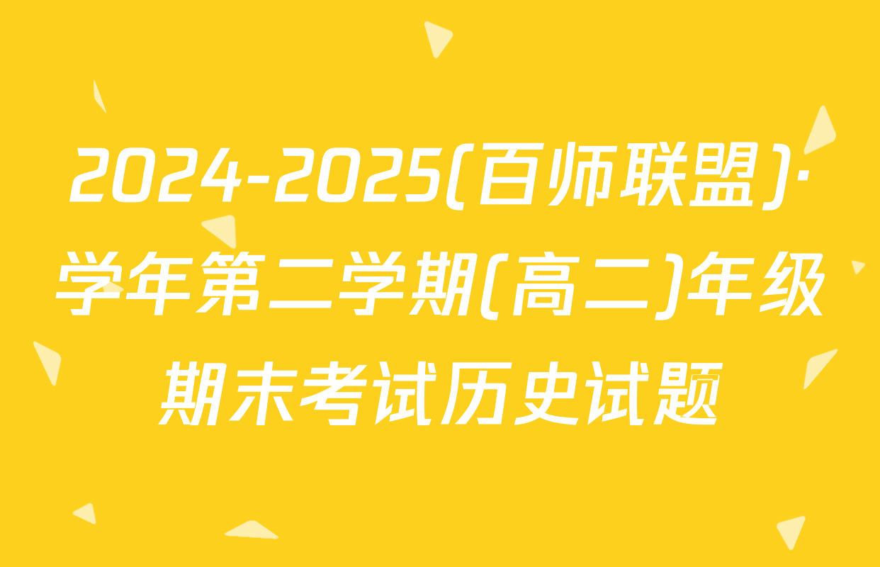 2024-2025(百师联盟)·学年第二学期(高二)年级期末考试历史试题