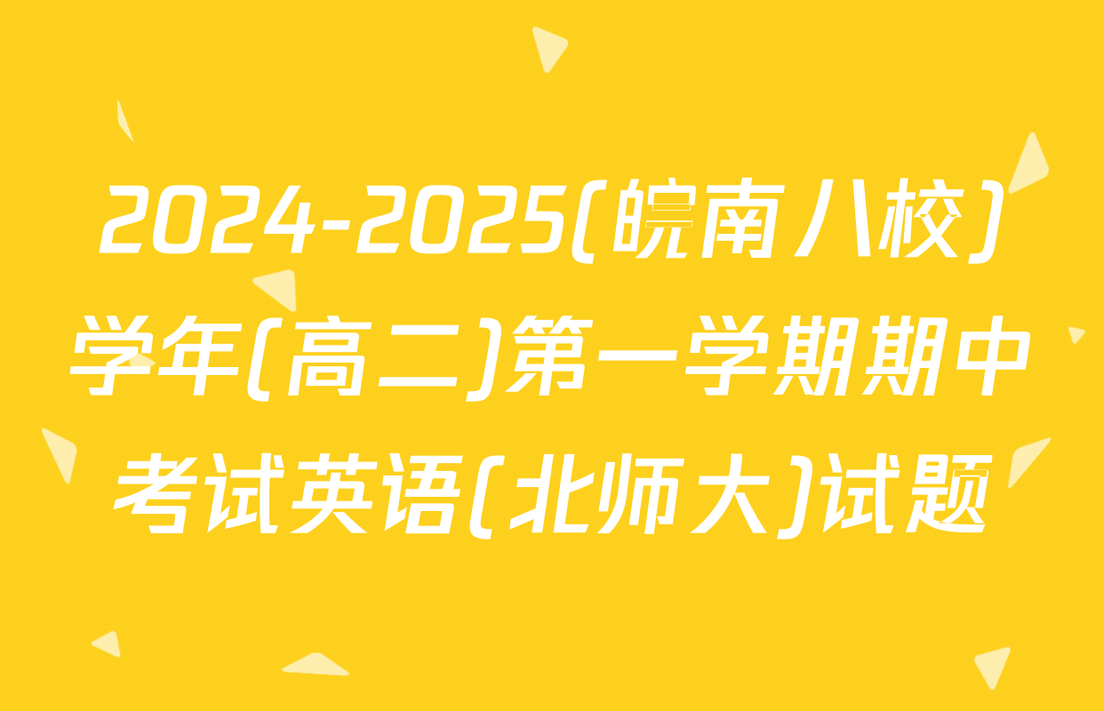2024-2025(皖南八校)学年(高二)第一学期期中考试英语(北师大)试题