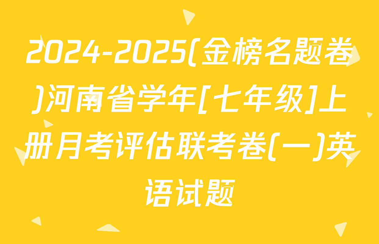 2024-2025(金榜名题卷)河南省学年[七年级]上册月考评估联考卷(一)英语试题