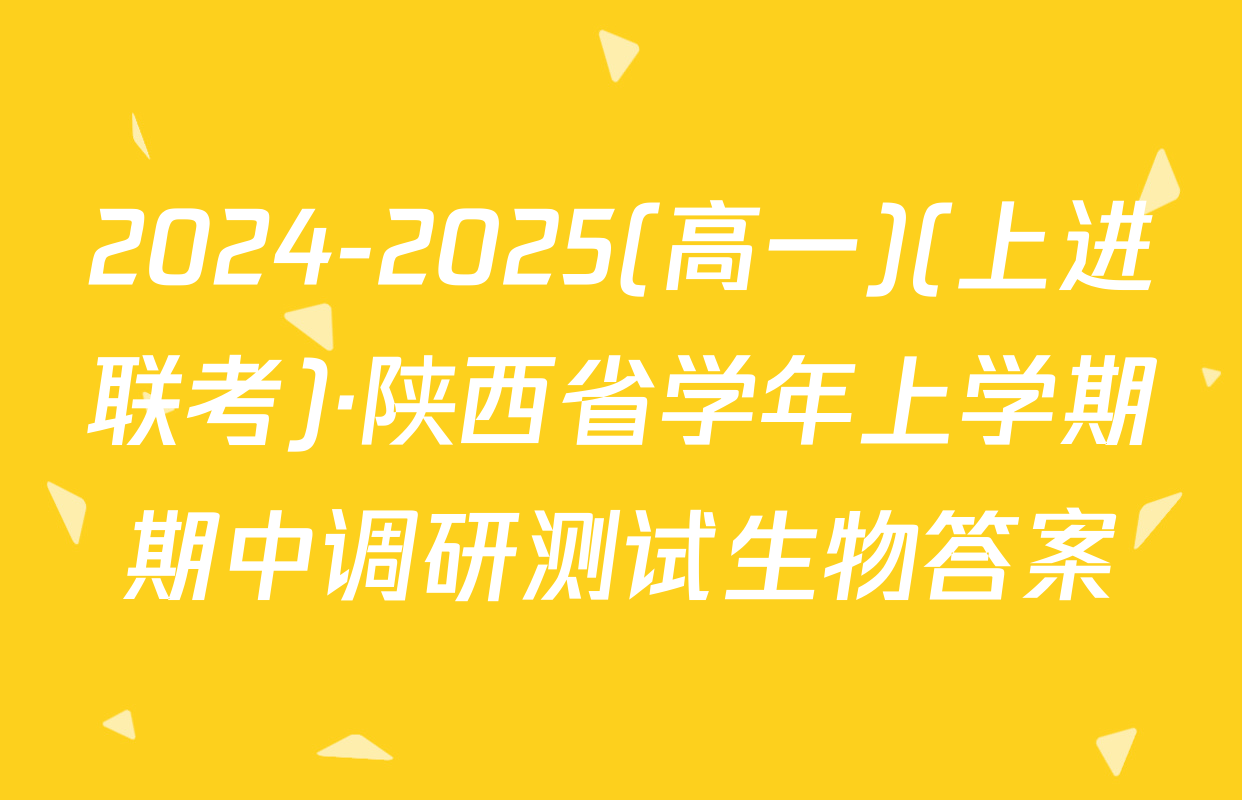 2024-2025(高一)(上进联考)·陕西省学年上学期期中调研测试生物答案