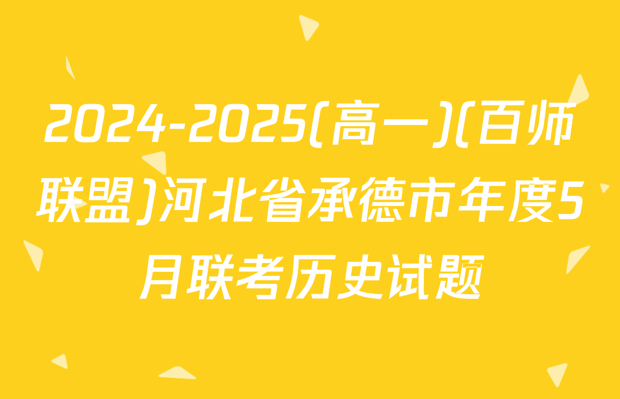 2024-2025(高一)(百师联盟)河北省承德市年度5月联考历史试题