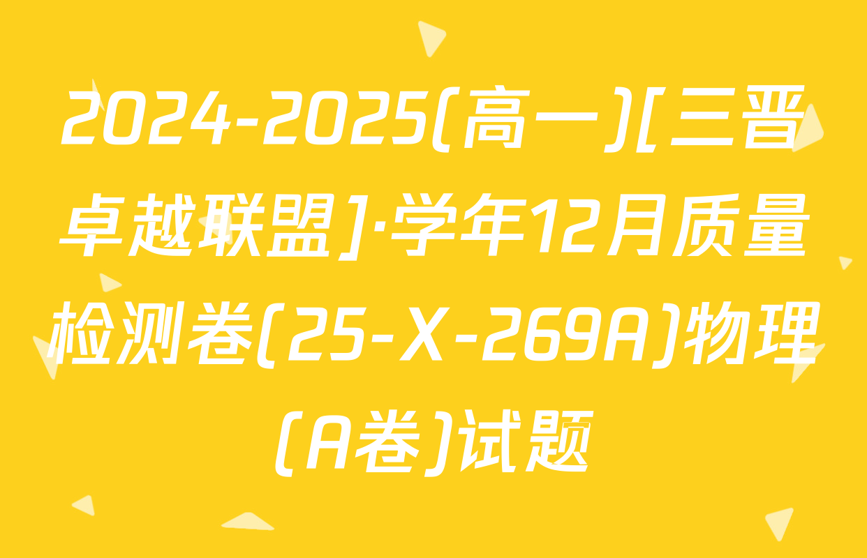 2024-2025(高一)[三晋卓越联盟]·学年12月质量检测卷(25-X-269A)物理(A卷)试题