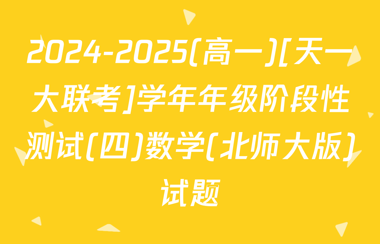 2024-2025(高一)[天一大联考]学年年级阶段性测试(四)数学(北师大版)试题