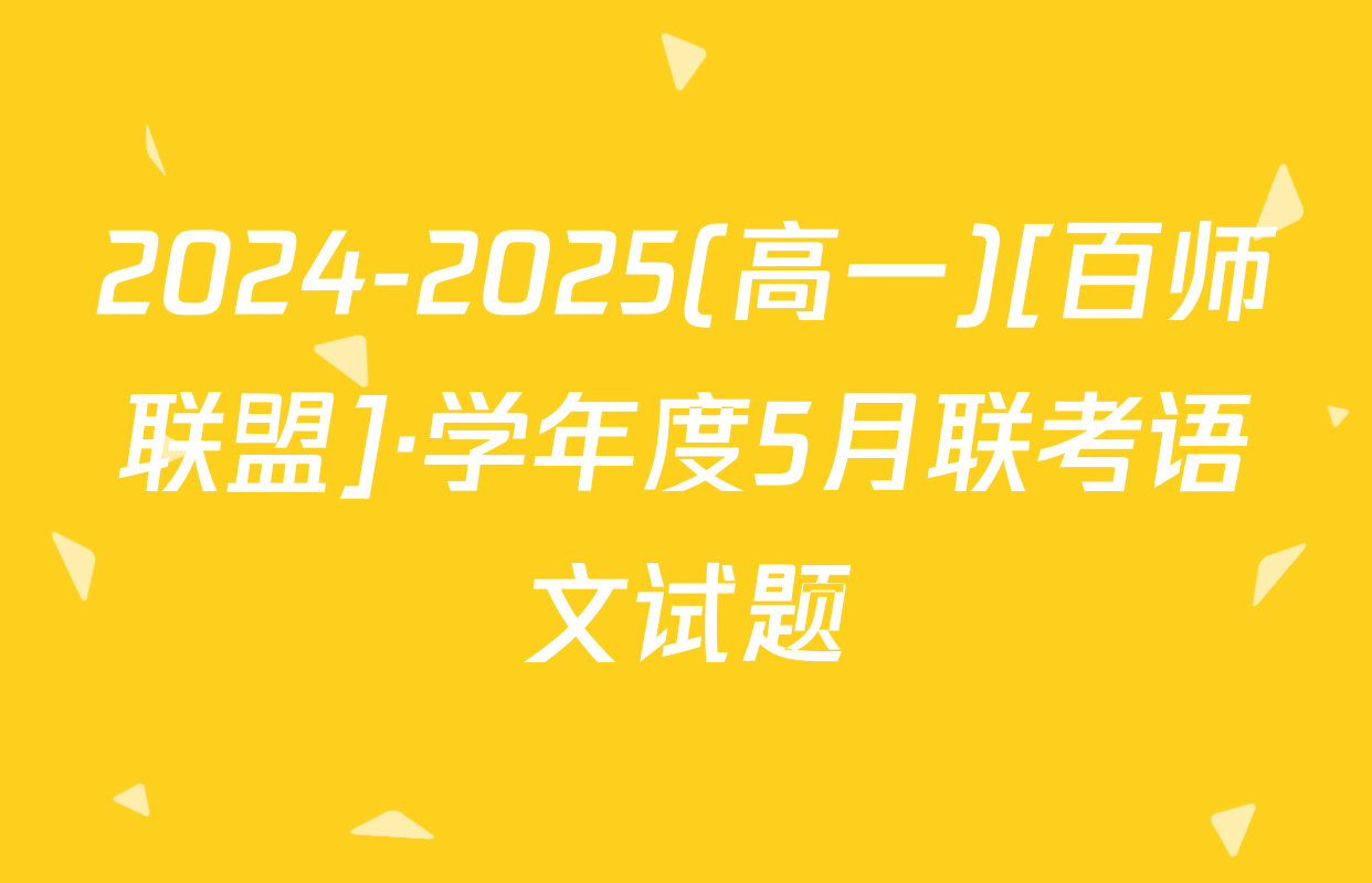 2024-2025(高一)[百师联盟]·学年度5月联考语文试题