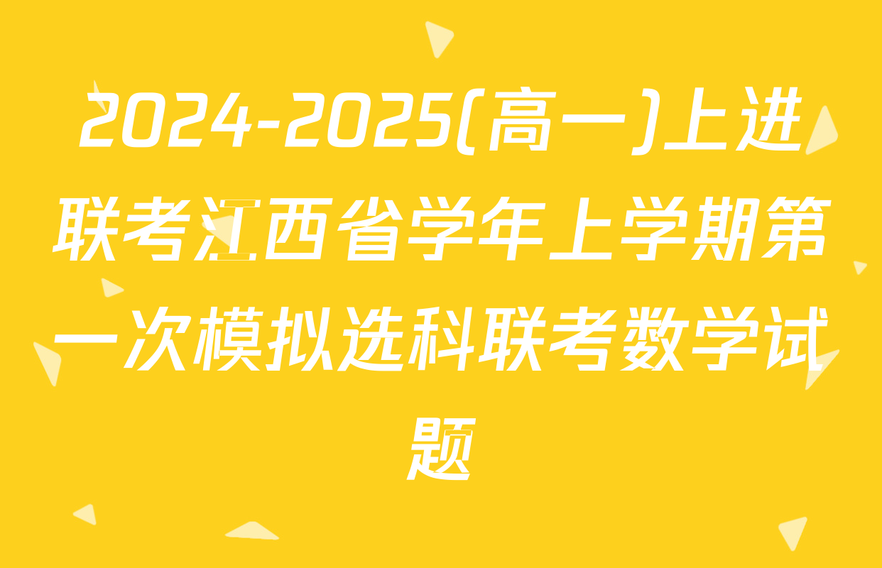 2024-2025(高一)上进联考江西省学年上学期第一次模拟选科联考数学试题