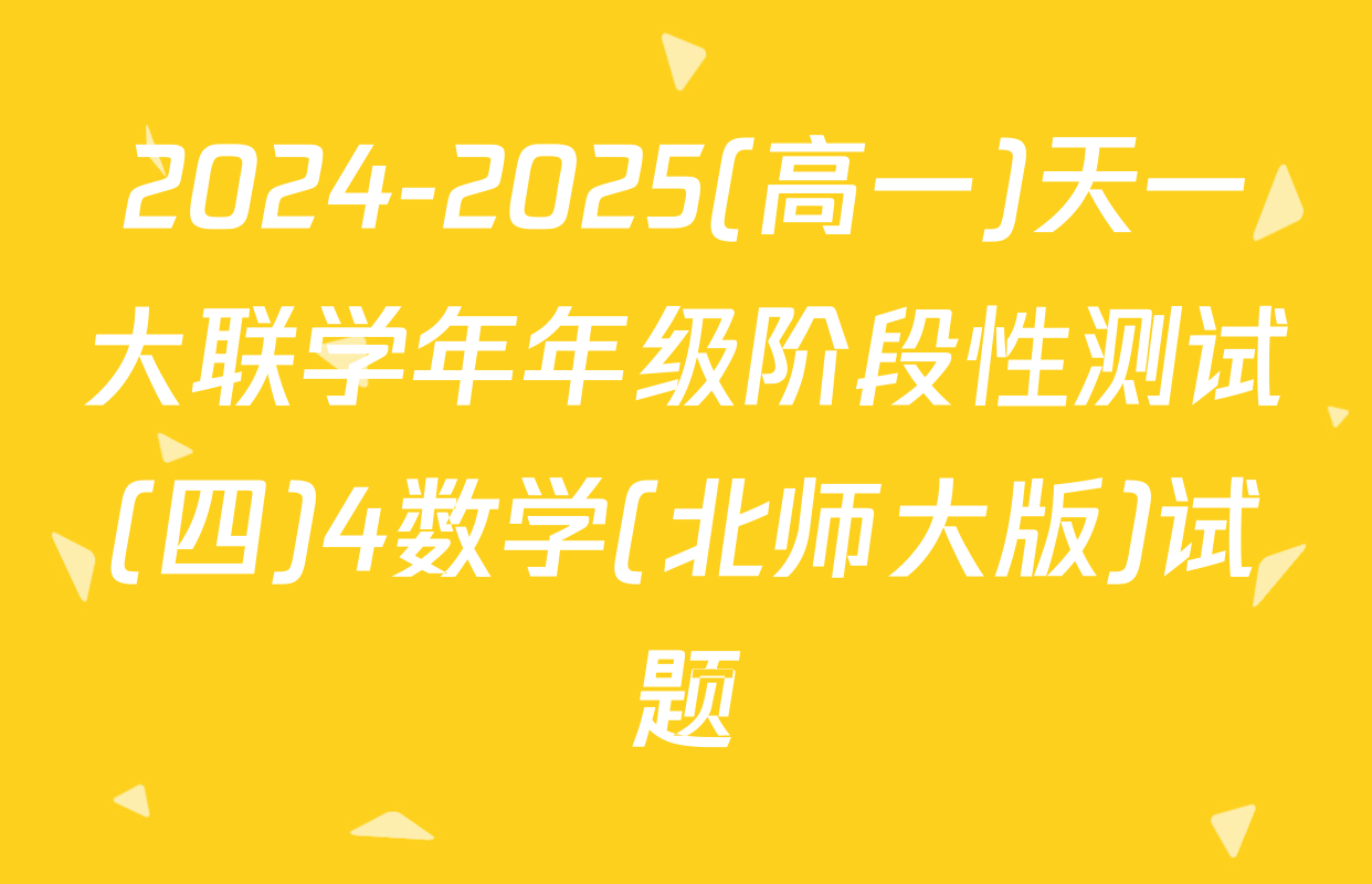 2024-2025(高一)天一大联学年年级阶段性测试(四)4数学(北师大版)试题