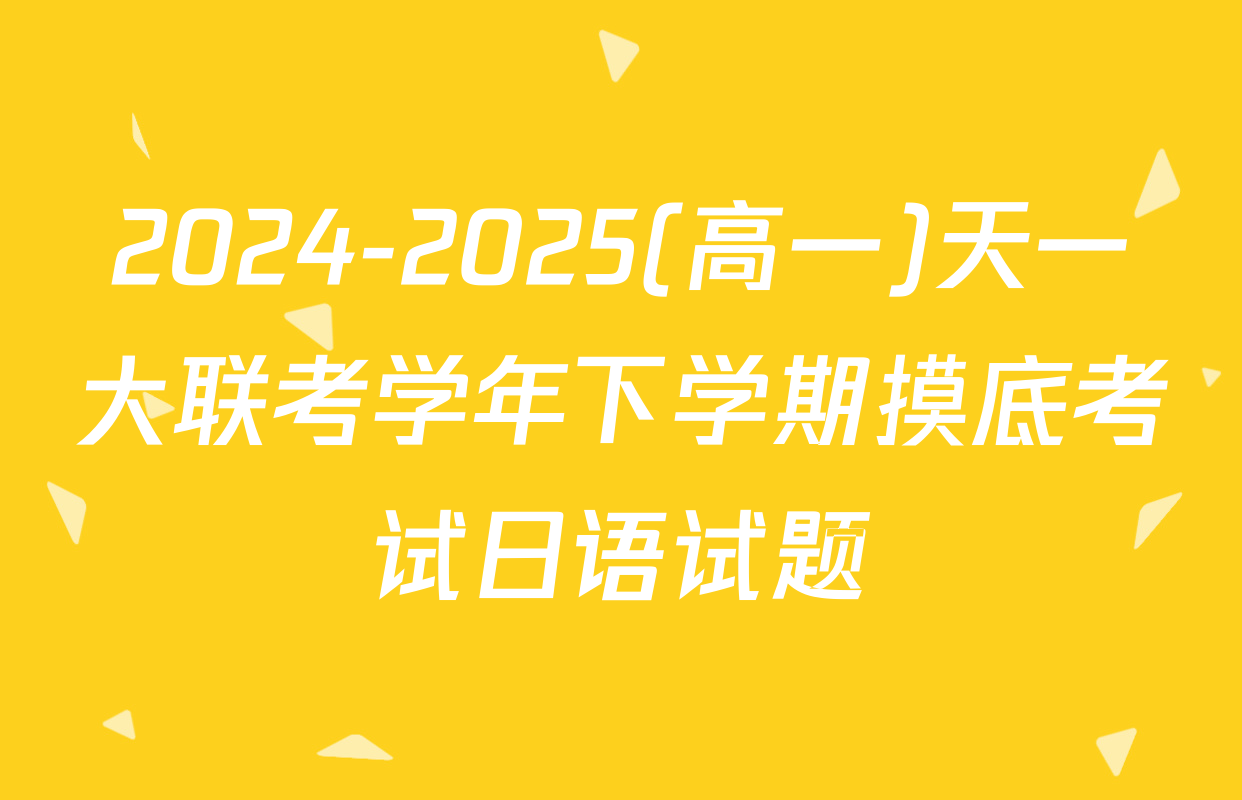 2024-2025(高一)天一大联考学年下学期摸底考试日语试题