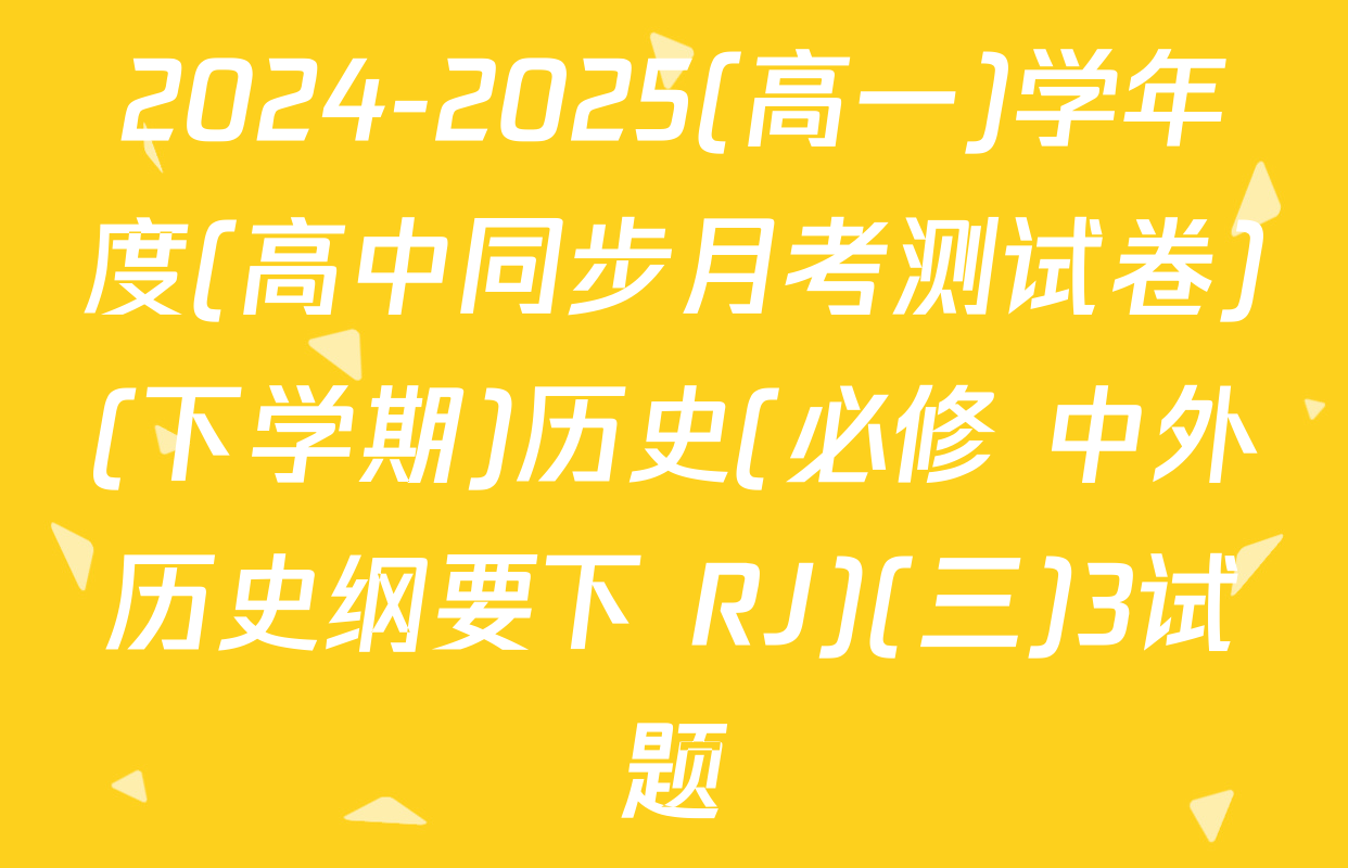 2024-2025(高一)学年度(高中同步月考测试卷)(下学期)历史(必修 中外历史纲要下 RJ)(三)3试题