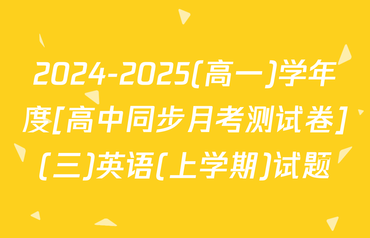 2024-2025(高一)学年度[高中同步月考测试卷](三)英语(上学期)试题