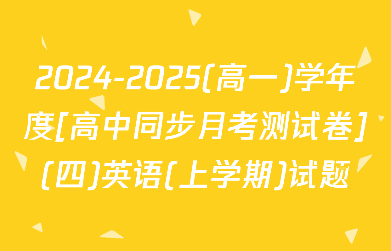 2024-2025(高一)学年度[高中同步月考测试卷](四)英语(上学期)试题