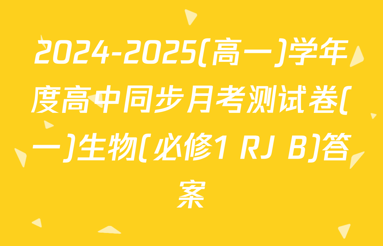 2024-2025(高一)学年度高中同步月考测试卷(一)生物(必修1 RJ B)答案