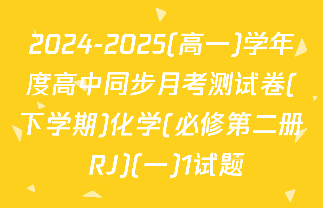 2024-2025(高一)学年度高中同步月考测试卷(下学期)化学(必修第二册 RJ)(一)1试题