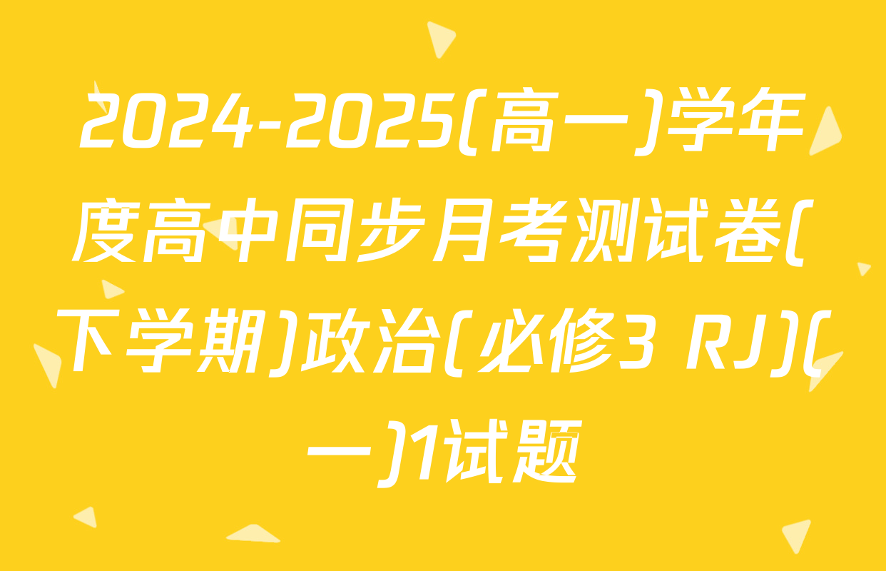 2024-2025(高一)学年度高中同步月考测试卷(下学期)政治(必修3 RJ)(一)1试题