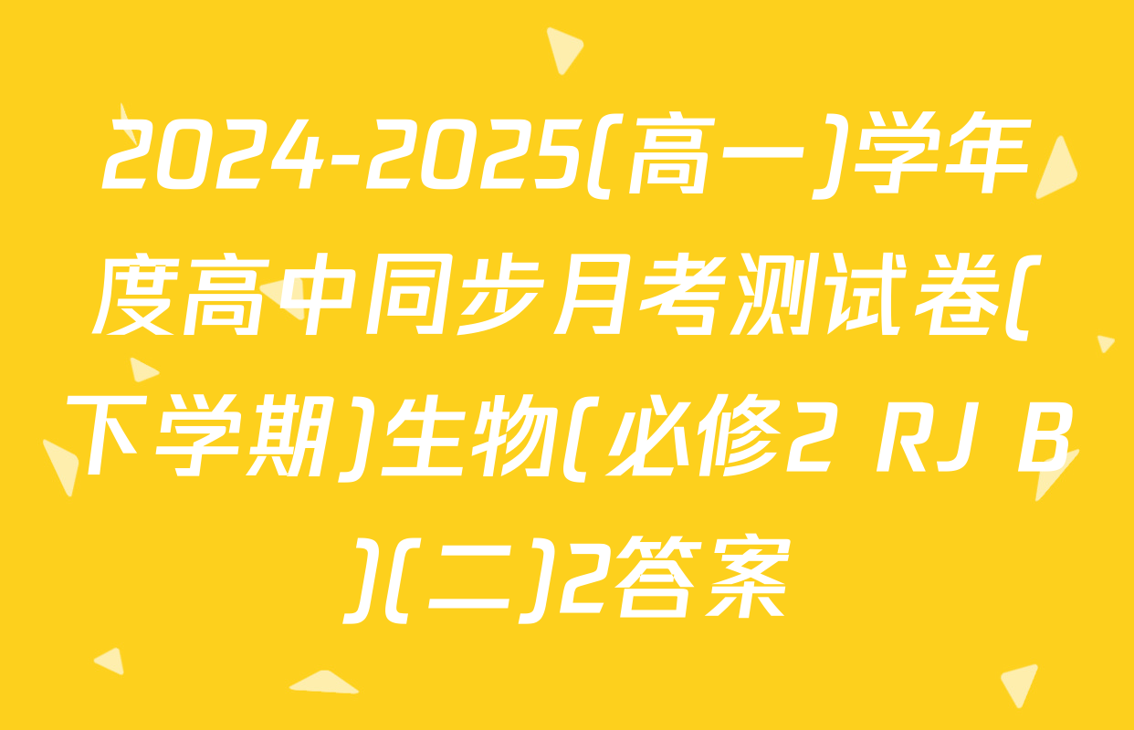 2024-2025(高一)学年度高中同步月考测试卷(下学期)生物(必修2 RJ B)(二)2答案