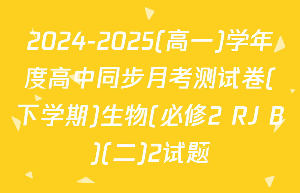 2024-2025(高一)学年度高中同步月考测试卷(下学期)生物(必修2 RJ B)(二)2试题