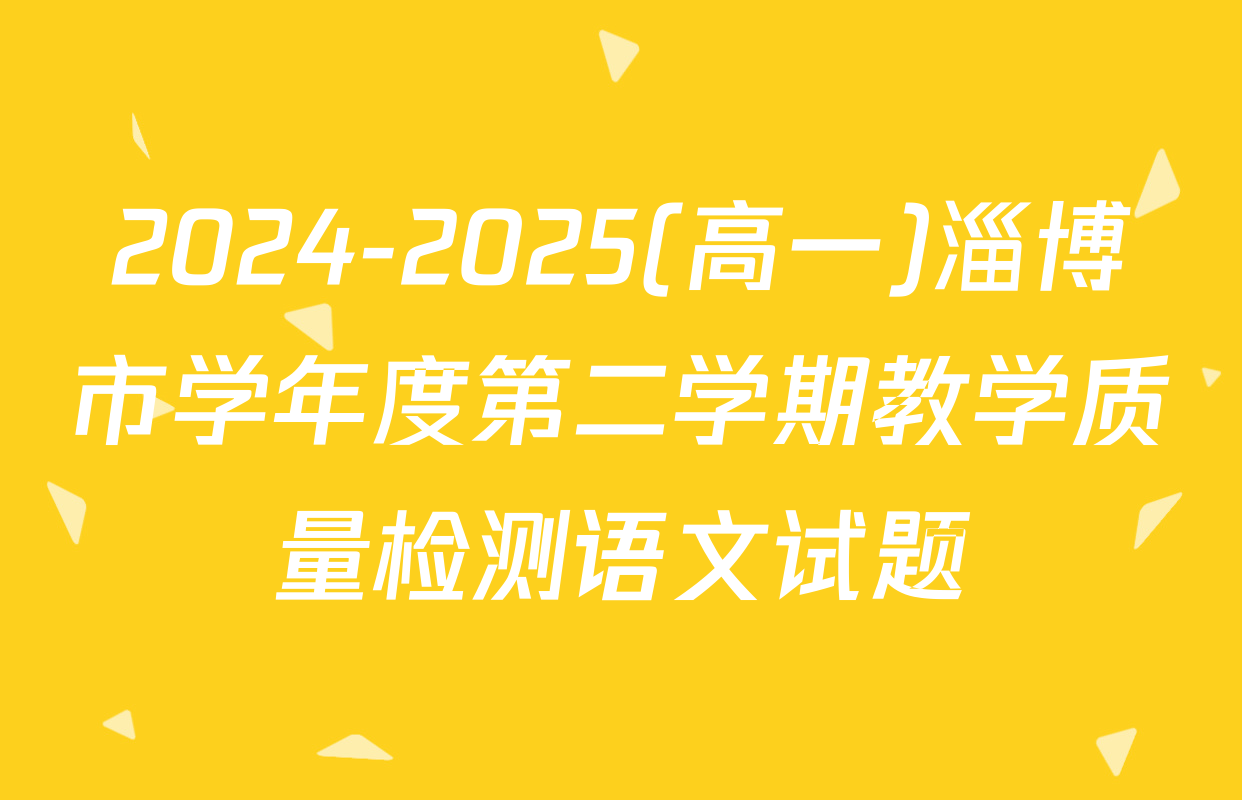 2024-2025(高一)淄博市学年度第二学期教学质量检测语文试题