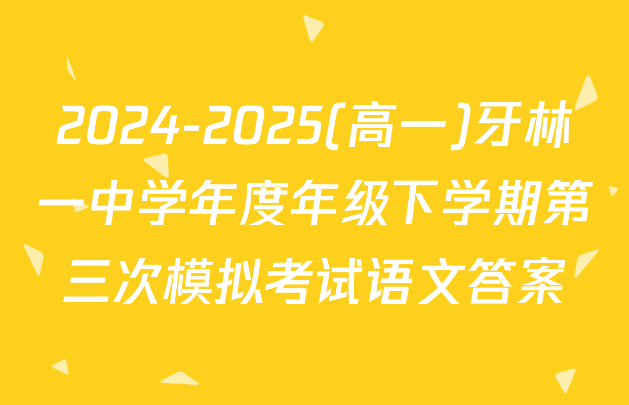 2024-2025(高一)牙林一中学年度年级下学期第三次模拟考试语文答案