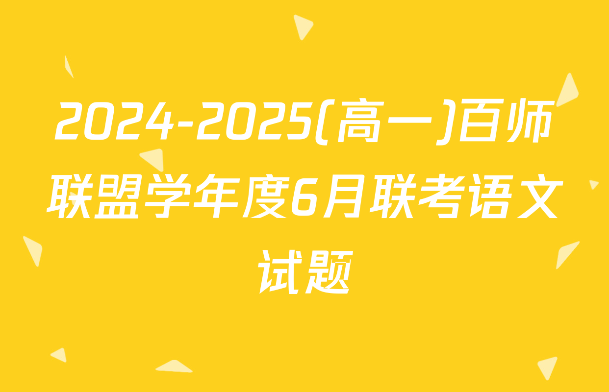 2024-2025(高一)百师联盟学年度6月联考语文试题
