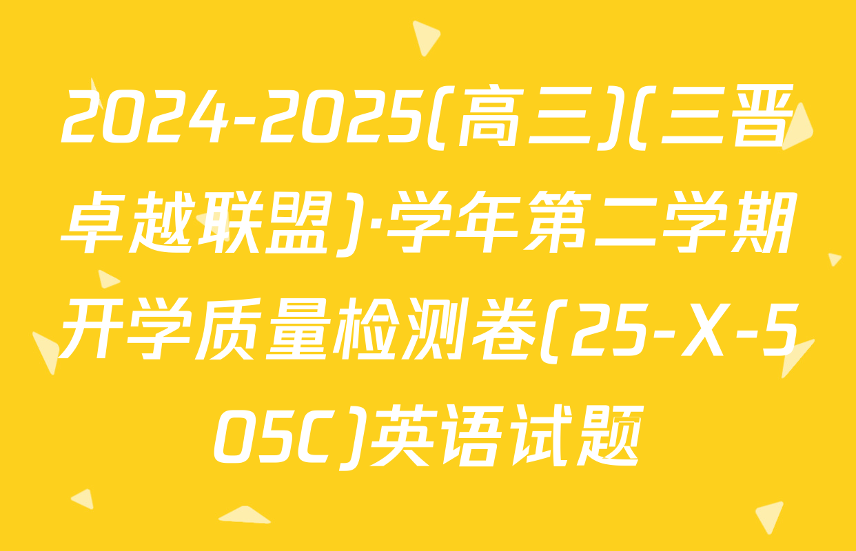 2024-2025(高三)(三晋卓越联盟)·学年第二学期开学质量检测卷(25-X-505C)英语试题